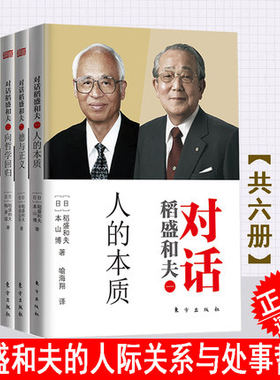 正版 全6册 对话稻盛和夫系列共6册 德与正义+ 人的本质+的资质+话说新哲学哲 企业管理人