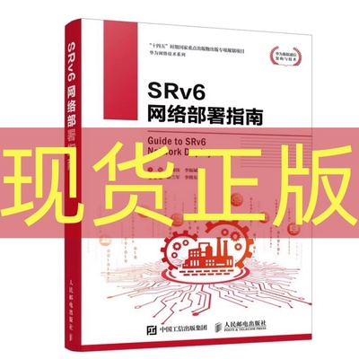 现货正版 SRv6网络部署指南 金闽伟 李振斌 人民邮电出版社 9787115663221