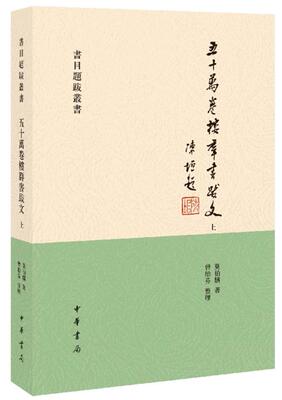 全新正版  五十万卷楼群书跋文(书目题跋丛书全2册)  莫伯骥,曾贻芬 整理  中华书局