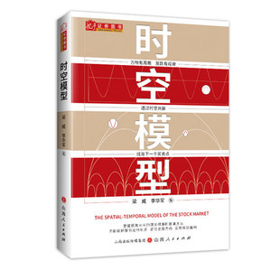 山西人民出版 时空模型 股票期货期权畅销书大全入门基础知识新手快速市场技术分析交易策略期货外汇系统 李华军 社