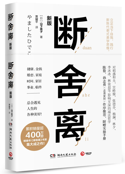 全新正版断舍离山下英子,博集天卷出品湖南文艺出版社