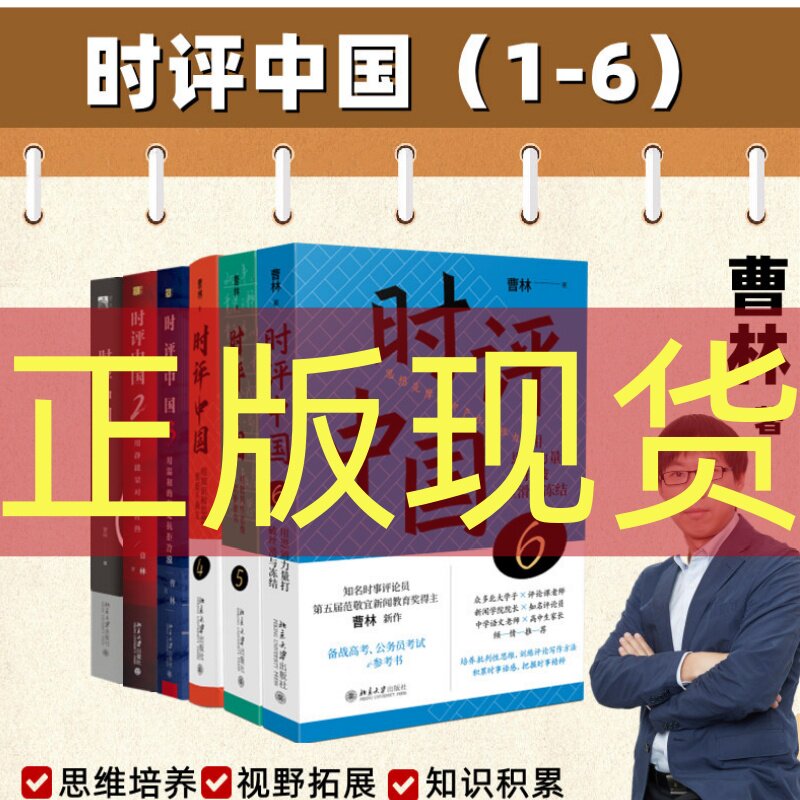 正版现货 时评中国6：用思辨力量打破丝滑与冻结 曹林著 时评文章精选集 中学生假期阅读参考 备战高考公务员考试 北京大学出版社