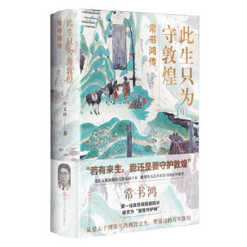 全新正版  此生只为守敦煌:常书鸿传  叶文玲  浙江人民出版社