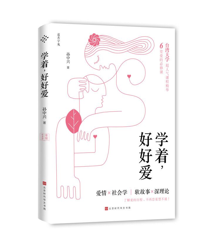 全新正版学着,好好爱孙中兴北京时代华文书局