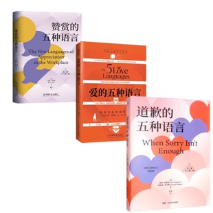 包邮正版 (共3册)爱的五种语言+道歉的五种语言+赞赏的五种语言 盖瑞·查普曼 著两性沟通婚恋辅导指南
