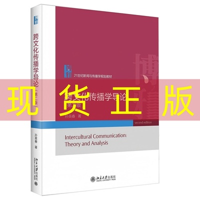 现货正版 跨文化传播学导论（第二版） 21世纪新闻与传播学规划教材 孙英春 著9787301360620北京大学出版社