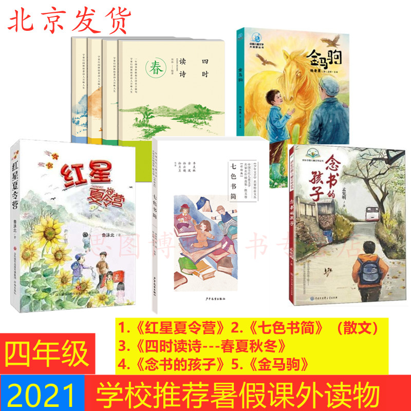 2021年北京四年级暑假读物 5种8本  红星夏令营+七色书简+四时读诗---春夏秋冬+念书的孩子+金马驹