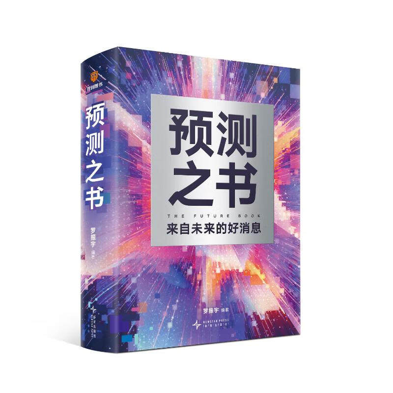 正版现货 预测之书：来自未来的好消息 罗振宇等著得到2025“时间的朋友”跨年演讲主讲人《阅读的方法》《启发》作者新书