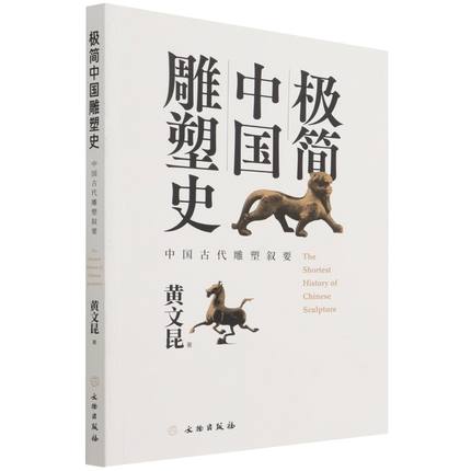 包邮正版极简中国雕塑史(中国古代雕塑叙要)文物出版社9787501072729