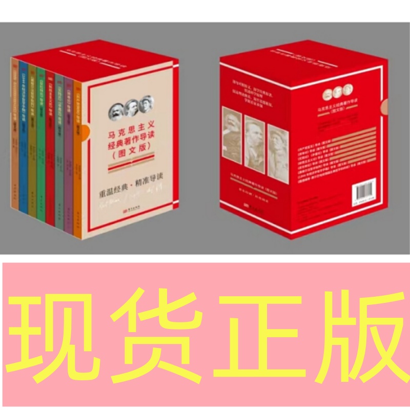 现货正版马克思主义经典著作导读（图文版）（全8册）李海青主编东方出版社9787520737760