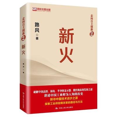 包邮正版 新火（走向自主创新2）北大路风教授继《光变》后再推出《新火》，破解中国高铁、半导体显示器、数控机床的发展之谜）