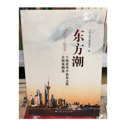 包邮 正版现货 东方潮:(1978-2018)上海改革开放标志性案例选 上海