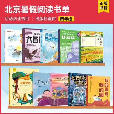 2025北京东城暑假阅读书四年级美丽的西沙群岛我和我的老师大地的儿子周恩来的故事火箭技术专家任新民雨果不是余果教室宇宙战舰
