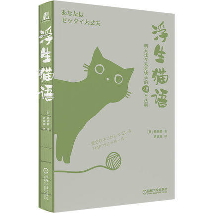 浮生猫语 明天比今天更快乐的48个法则 植西聪 猫咪主题手账本 通过猫咪的视角来传递自信积极心态和谐人际关系正能量梦想及幸福怎么样,好用不?