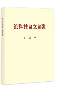 中央文献出版 2023新书 普及本 关于科技创新工作新时代论述摘编学习党建读物党政图书籍9787507349474 论科技自立自强 社