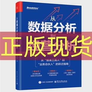 正版现货 从数据分析到经营分析 盛欣培 著 经管、励志 管理理论 大学教材  电子工业出版社
