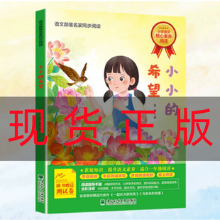 2024北京小学生寒假阅读书目一年级课外读物 小小的希望 语文部落名家同步阅读 东北林业大学出版社儿童课外阅读书