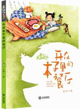 包邮 正版 养个童话当宠物·开在本子里的餐厅（注音版）2021年小学生寒假推荐读物 一年级二年级三年级读物 大连出版社 王君心著