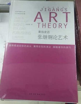 包邮正版  秉烛夜话:张继刚论艺术 艺术理论 戏剧 艺术创造的秘笈