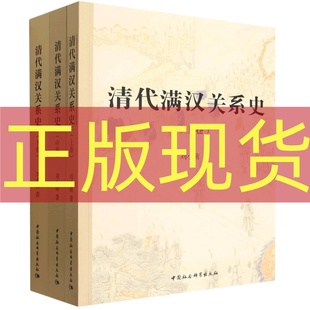 正版现货 清代满汉关系史（上中下全三卷） 刘小萌 著 中国社会科学出版社 9787522753980