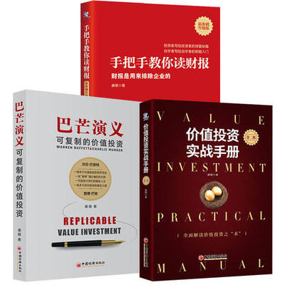 包邮正版 价值投资三部曲价值投资实战手册第二辑升级版唐朝唐书房第2辑新版+手把手教你读财报新准则+巴芒演义价值投资选股估值