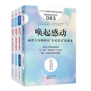 唤起感动 全4册 包邮 服务实践手册 瞬间 服务 细节丽思卡尔顿酒店套装 纽带诞生 高野登等著 正版 抓住人心 人民东方服务