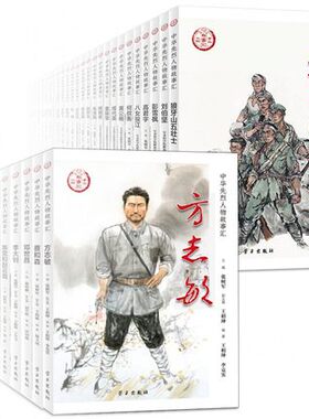 全套39册2020年中华先烈人物故事汇李大钊杨靖宇邓世昌黄继光邱少云传奇民族英雄故事爱国主义教育读物优秀事迹书籍学习出版社