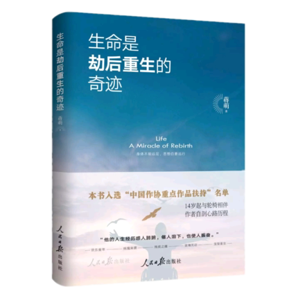 包邮正版 生命是劫后重生的奇迹  蒋萌 著 人民日报出版社