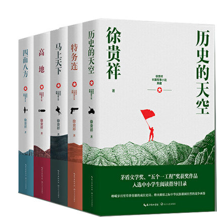 包邮 全5册 历史的天空+马上天下+四面八方+高地+特务连 茅盾文学奖作家徐贵祥长篇军事小说典藏版入选中小学阅读目录长江文艺出版