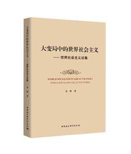 全新正版 变局中的世界社会主义 世界社会主义论集 姜辉 著 9787520370202 中国社会科学出版社 前世界处于大变革大调整大转型