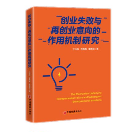 包邮正版 创业失败与再创业意向的作用机制研究 丁桂凤,古茜茜,李伟丽
