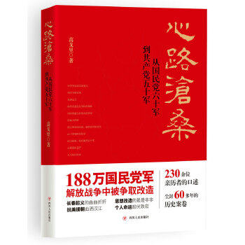 包邮正版 心路沧桑 ：从国民党六十军到共产党五十军（第二版）    全面还原188万国民党军解放战争中被争取改造的真实史实