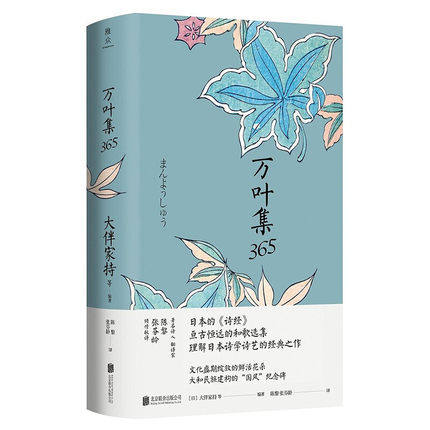 现货包邮正版 万叶集365 精装 大伴家持 等编著 陈黎 张芬龄译 日本