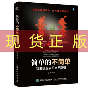 现货正版 简单的不简单 私募操盘手的交易逻辑 王笑 人民邮电出版社