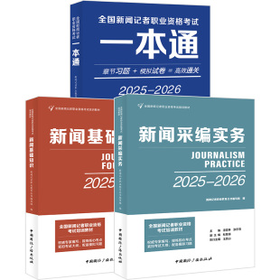 2025新版 全国新闻记者职业资格考试一本通 2025—2026 全国广播电视编辑记者播音员主持人资格考试 中国国际广播出版社