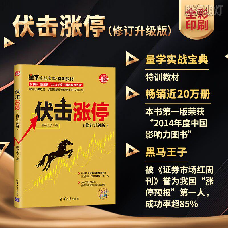 升级版  黑马王子  清华大学出版社 全彩印刷 量学实战宝典 股海明灯
