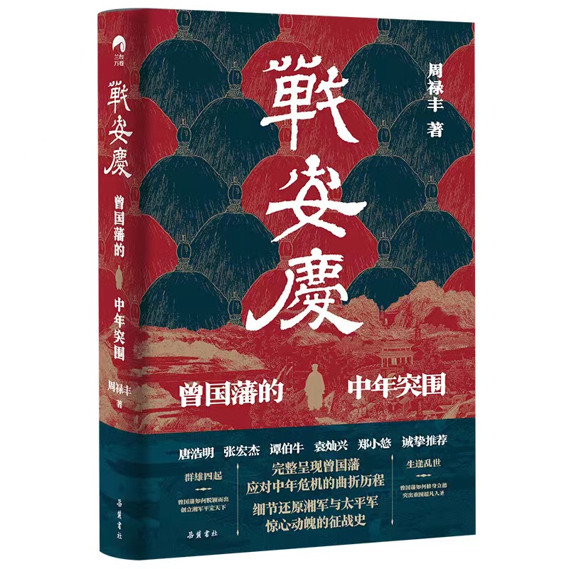 现货正版战安庆：曾国藩的中年突围（唐浩明、张宏杰、谭伯牛、袁灿兴、郑小悠诚挚*荐！周禄丰岳麓书社