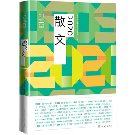 现货正版 2021散文年度散文李敬泽王安忆刘亮程胡学文苏沧桑人民文学出版9787020159895