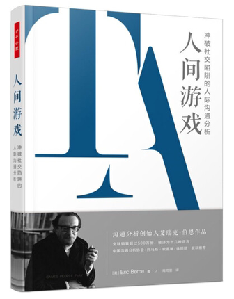 万千心理 人间游戏 冲破社交陷阱的人际沟通分析(精装版)艾瑞克·伯恩