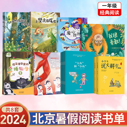 2024北京暑假阅读书目一年级全套小学生说文解字小壁虎借尾巴语文课本里的博物学第一条红领巾树和喜鹊我很勇敢我很胆小
