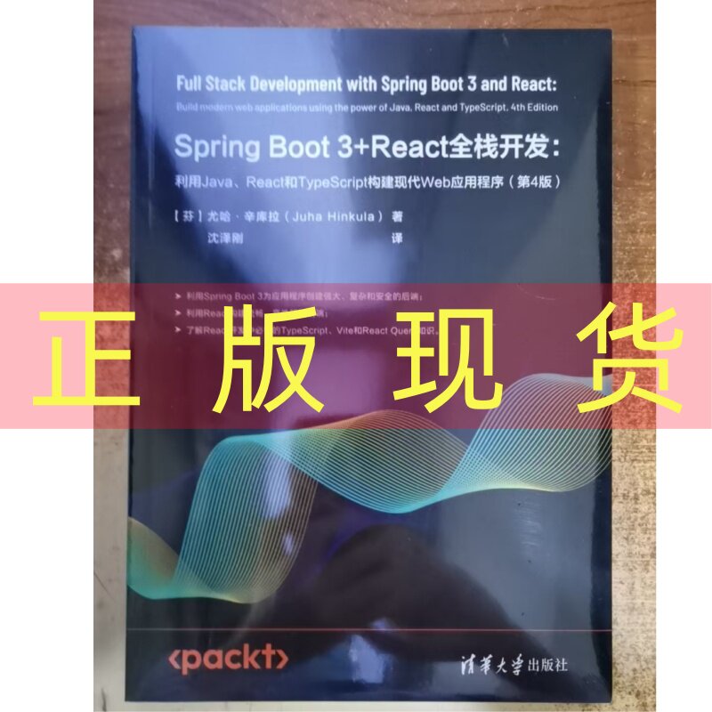 现货正版 Spring Boot 3+React全栈开发:利用Java、React和TypeScript构建现代Web应用程序(第4版) 清华大学出版社