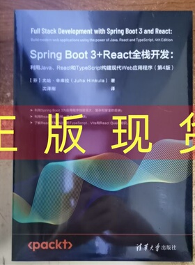 现货正版 Spring Boot 3+React全栈开发:利用Java、React和TypeScript构建现代Web应用程序(第4版) 清华大学出版社