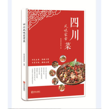全新正版现货 四川风味家常菜 四川烹饪杂志社 青岛出版社