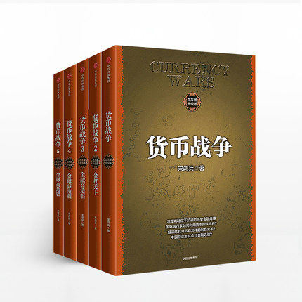 现货包邮 货币战争1-5全套 货币战争1:升级版+货币战争2:金权天下+货币战争3:金融高边疆+货币战争4:战国时代+货币战争5:山雨欲来使用感如何?
