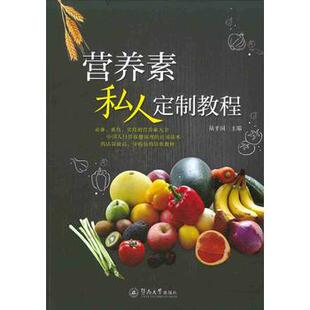 陆平国 全新正版 营养素私人定制教程 社 现货 暨南大学出版