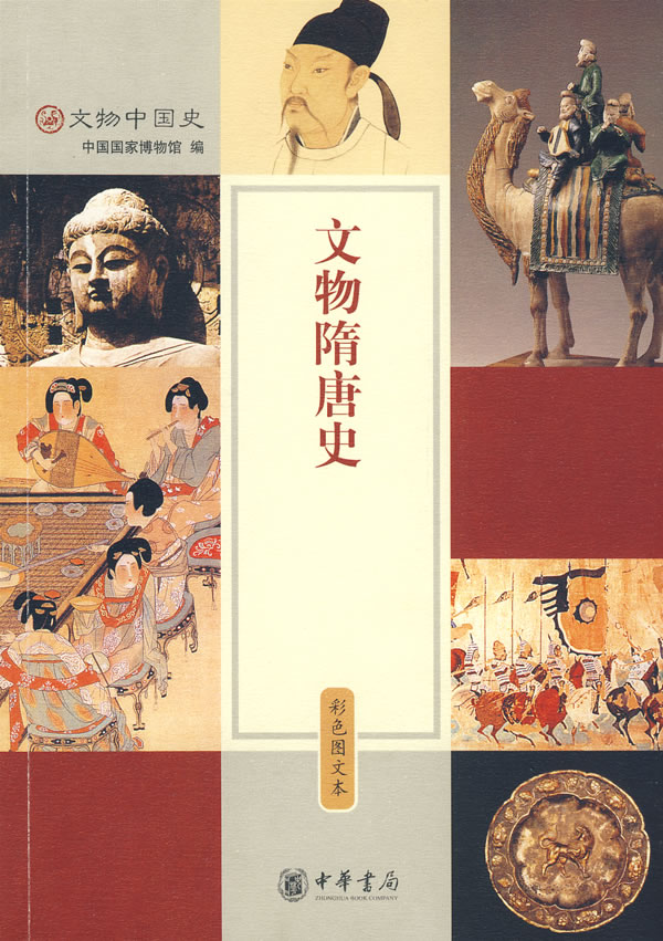 全新正版現貨 文物隋唐史 中國國家博物館 中華書局