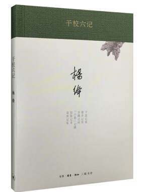 正版包邮 干校六记(精装新版) 杨绛经典作品文集 我们仨 走到人生边上 洗澡之后 新知三联 现当代经典文学散文作品畅销书籍排行榜