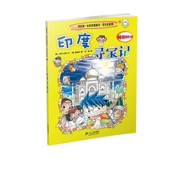 全新正版现货寻宝记系列3印度寻宝记我的本科学漫画书韩国小熊工作室,(韩)姜境孝绘,刘畅２１世纪出版社