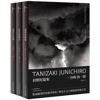 全新正版  谷崎润一郎奇异故事集套装(共3册)(犯罪小说集、初期短篇集、近代情痴录)  谷崎润一郎  广西师范大学出版社