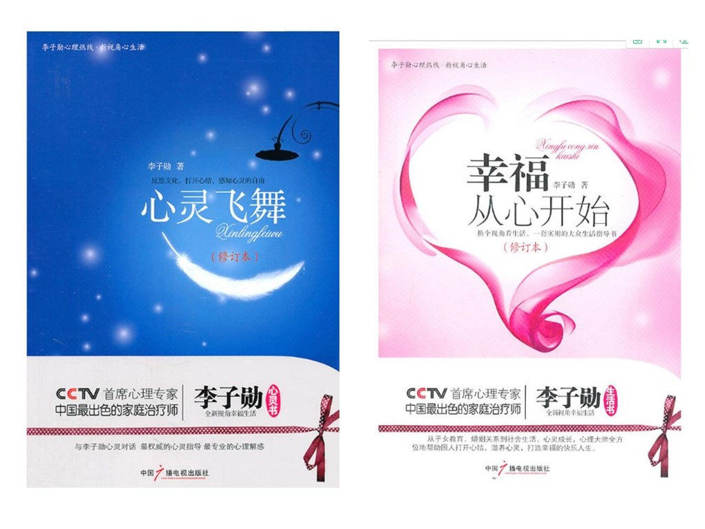 正版现货包邮 李子勋心理热线丛书 2本 幸福从心开始+心灵飞舞--李子勋谈心理健康李子勋2册装